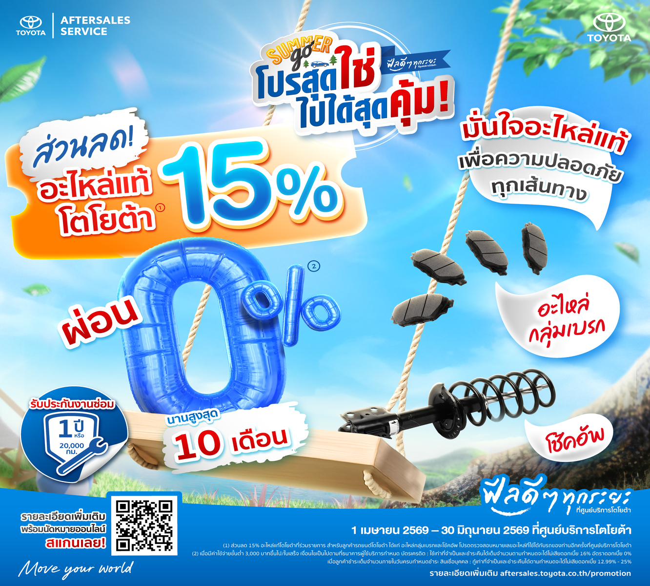 โปรสุดใช่ ไปได้สุดคุ้ม  อะไหล่ที่ร่วมรายการ ลด 15 เปอร์เซ็นต์